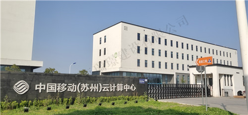 中國(guó)移動(dòng)（蘇州）云計(jì)算中心一期擴(kuò)容機(jī)電安裝工程